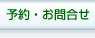 予約・お問い合わせ